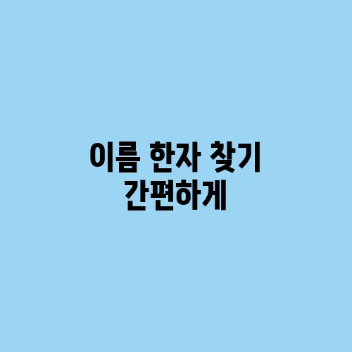 이름 한자 찾기 간편하게