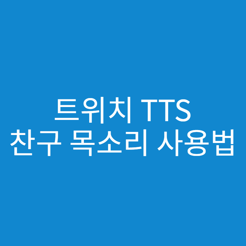  트위치 TTS 찬구 목소리 하는 방법
