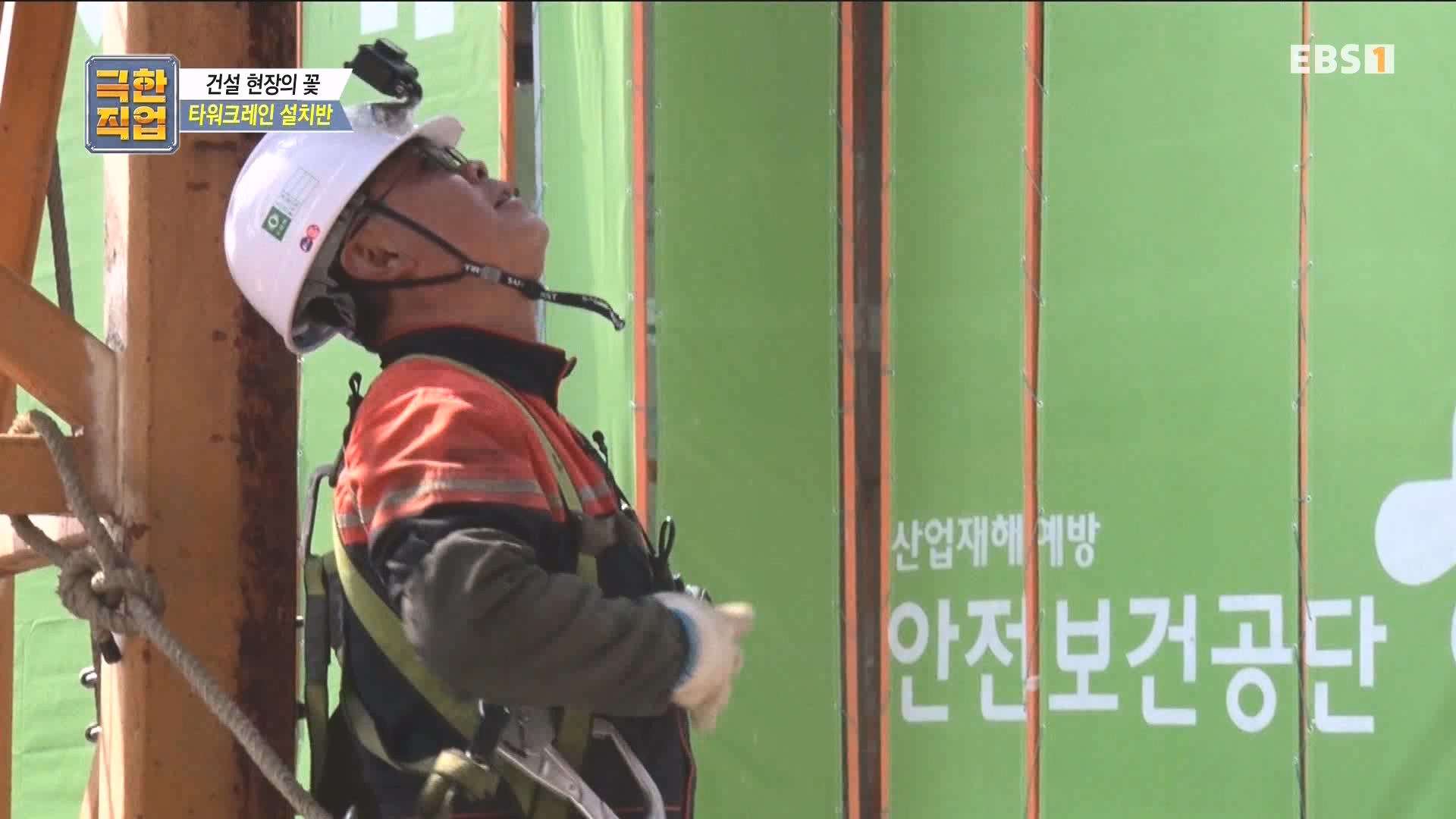 [극한 직업] 타워크레인 설치반.mp4_20230830_204956.090.jpg