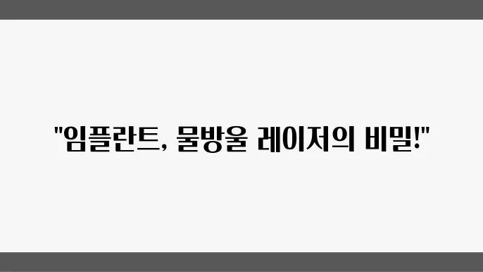임플란트 잘하는 곳, 물방울 레이저의 장점은?