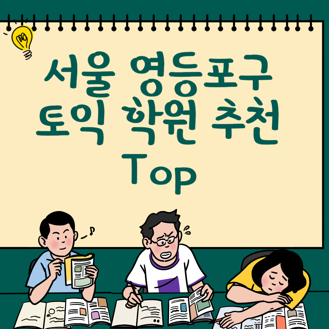 서울 영등포구 토익학원 추천 Top6ㅣ가격,비용ㅣ해커스ㅣ왕초보ㅣ점수ㅣ온라인, 오프라인ㅣ영어학원 블로그 썸내일 사진