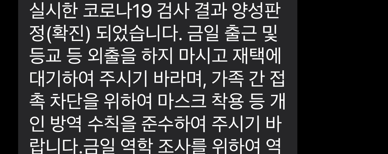  코로나 접종완료자 음성 판정 다음날 양성 확진 판정