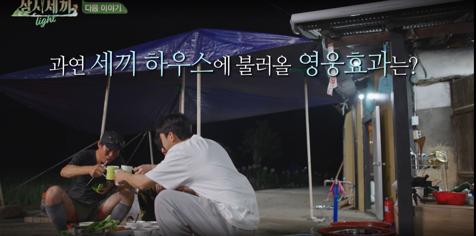 삼시세끼 Light 2회 예고편 with 임영웅