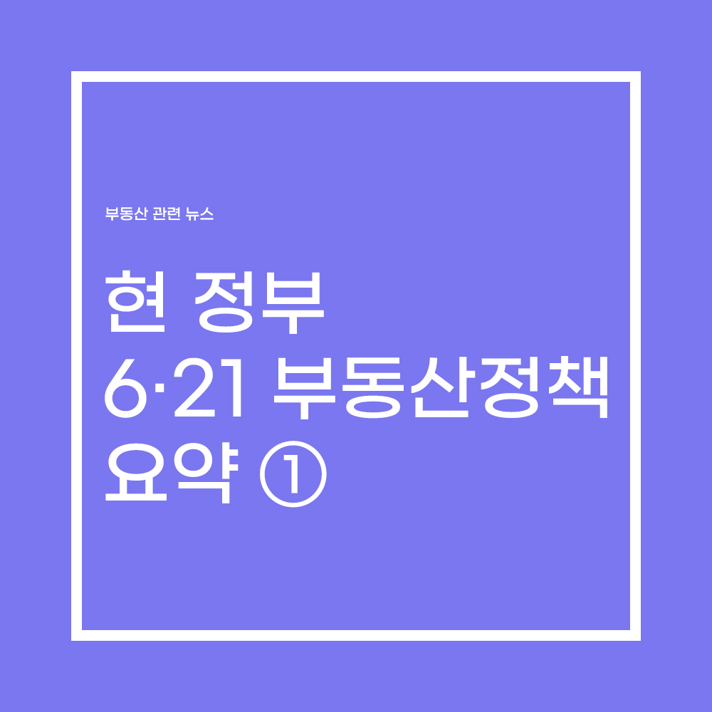  현 정부 6·21 부동산 대책 요약 ①