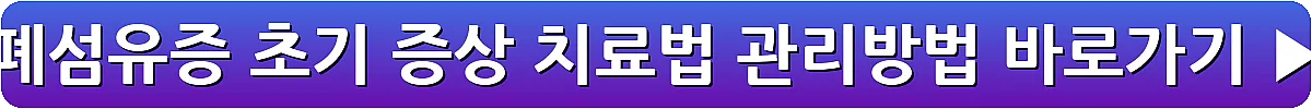 폐섬유증 초기 증상 치료법 관리방법_8