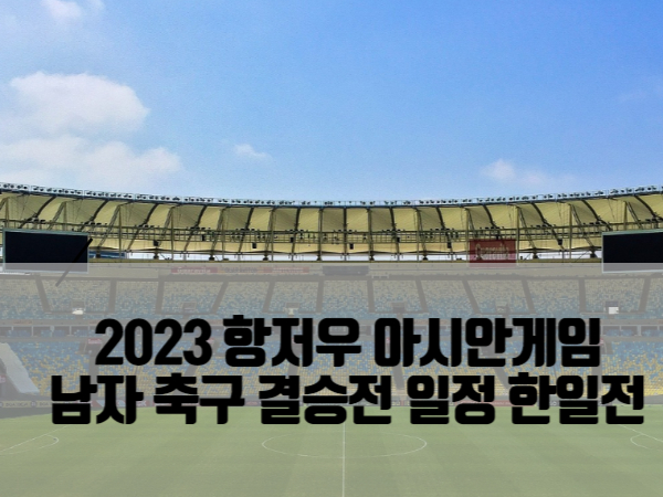 2023-항저우-아시안게임-남자-축구-결승전-일정-한일전-제목