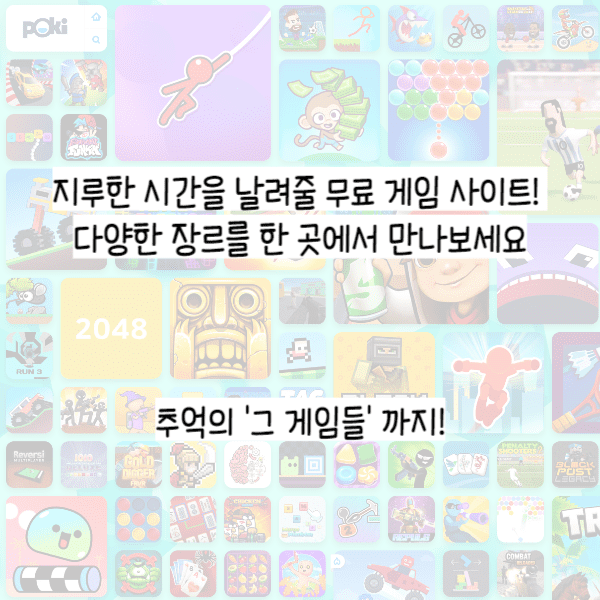  다양한 무료 게임 사이트 POKI! 추억의 그 게임을 만나보세요! - 회원 가입, 인증 X!