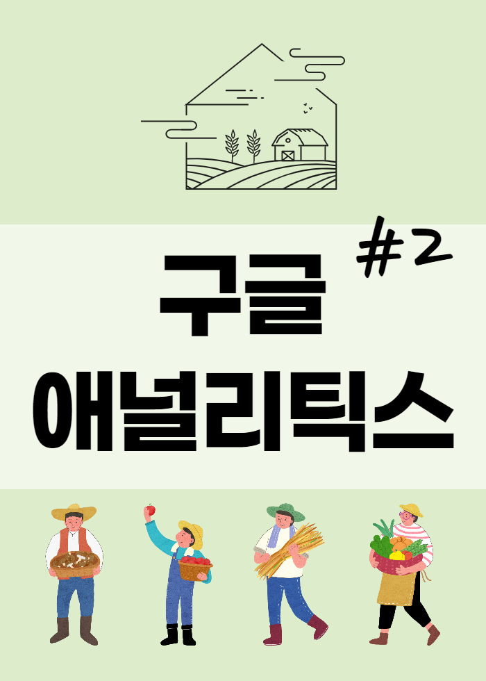  구글 애널리틱스 2탄 계정만들기