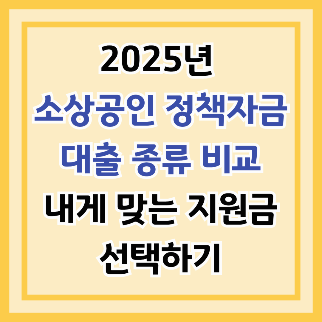 2025년 소상공인 정책자금 대출 종류 비교 – 내게 맞는 지원금 선택하기