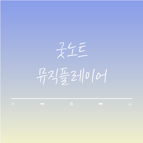  굿노트 뮤직 플레이어 노트 서식