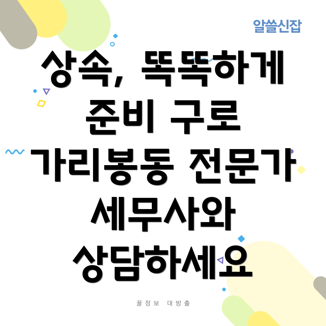 구로구 상속세