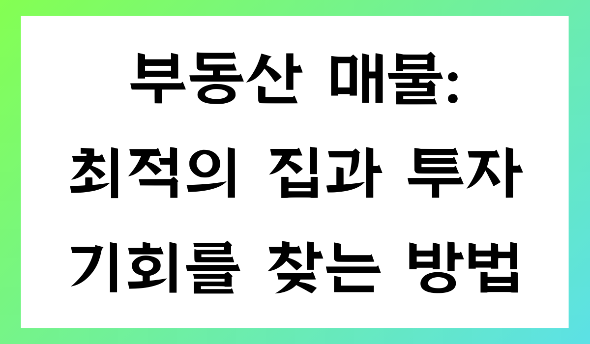 부동산 매물