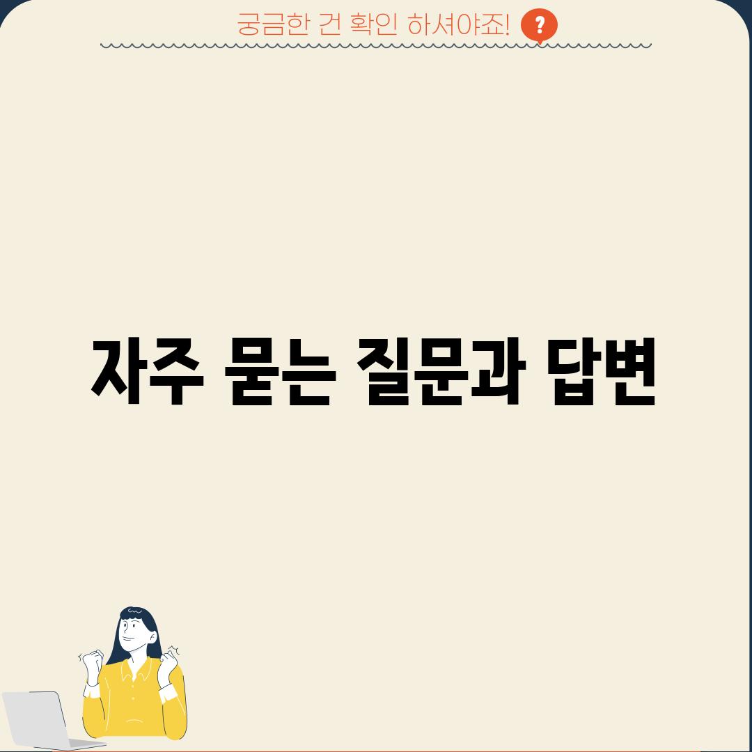 자주 묻는 질문과 답변