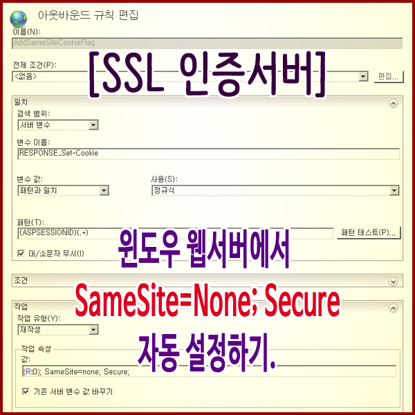  [SSL 인증서버] 윈도우 웹서버에서 SameSite=None; Secure 자동 설정하기.