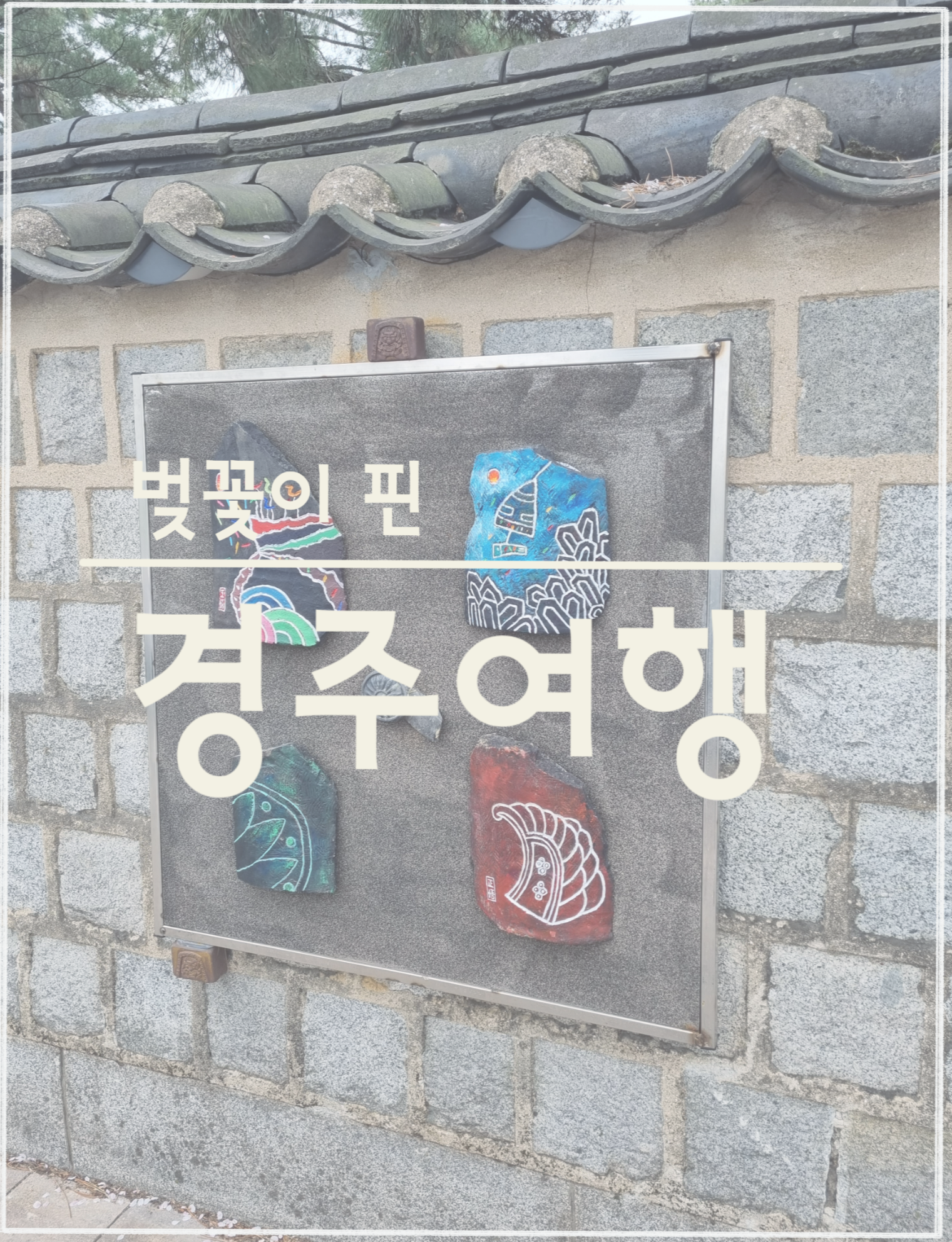  벚꽃이 핀 경주여행(대릉원 돌담길, 황리단길, 주차장 꿀팁)