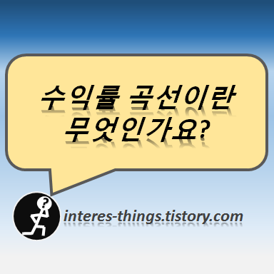  수익률 곡선이란 무엇인가요?