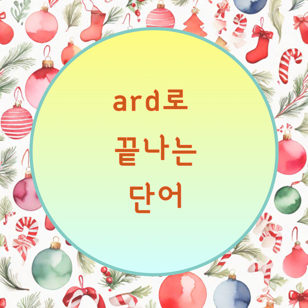  [블로그] 영어단어가 < -ard >로 끝나는 것들의 강세위치 찾기.