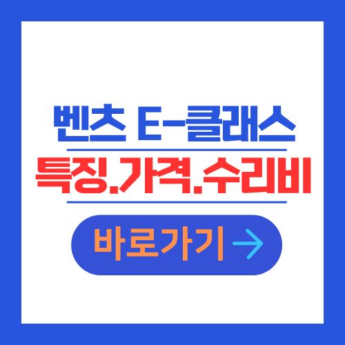 벤츠 E-클래스 중고차 특징 가격 수리비 안내