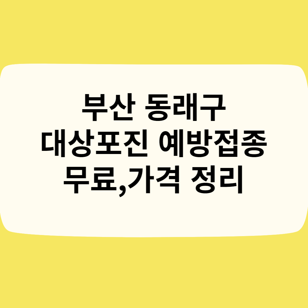 부산 동래구 대상포진 예방접종ㅣ무료ㅣ가격(비용)ㅣ나이ㅣ종류 총정리 블로그 썸내일 사진