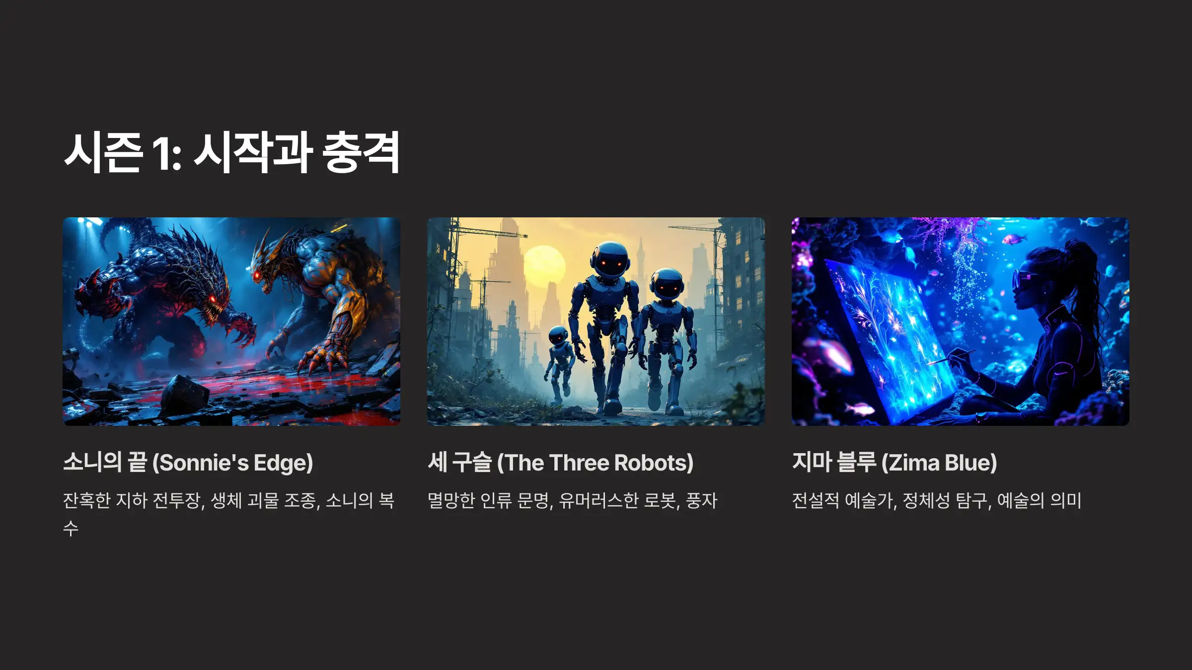 러브, 데스 &amp; 로봇 시즌별 명작 소개