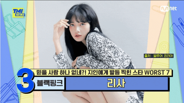 '10억' 횡령 매니저 한 번 더 믿고 합의 블랙핑크 리사 TMI 뉴스 지인에게 발등 찍힌 스타 WORST 7 리스트 정산금 17