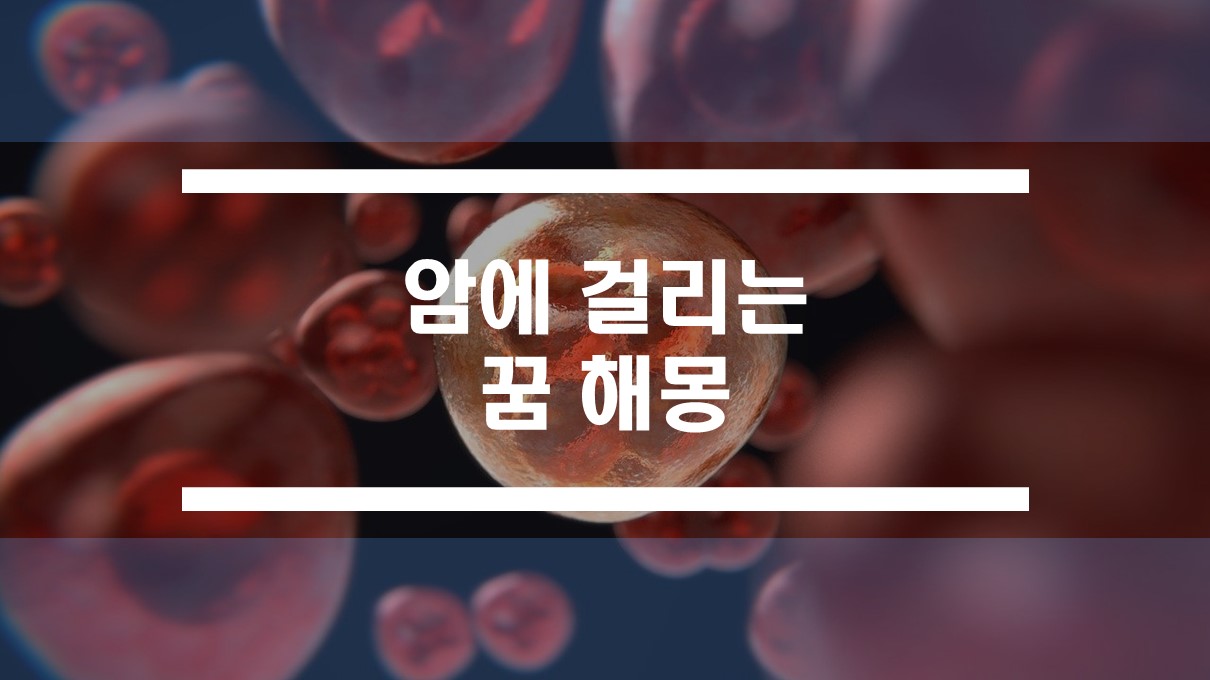  암선고 받는 꿈, 암에 걸리는 꿈 해몽