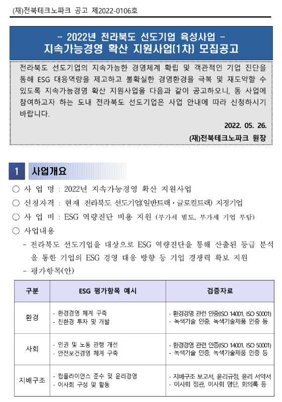  [전북] 2022년 지속가능경영 확산 지원사업 모집 공고(선도기업 육성사업)