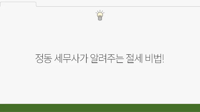 정동 세무사 절세 전략