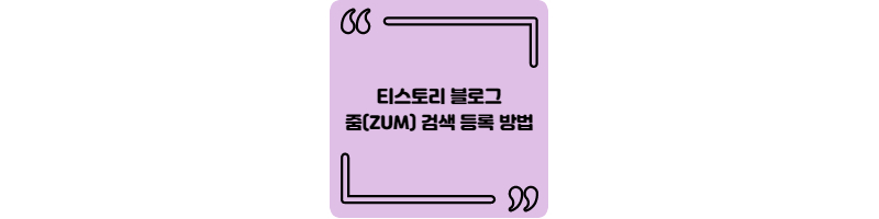  줌 (zum) 검색엔진 등록하기, 블로그 유입 늘리는 방법