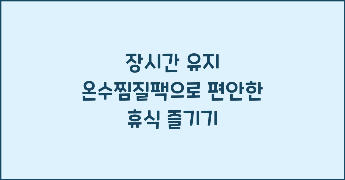 장시간 유지 온수찜질팩