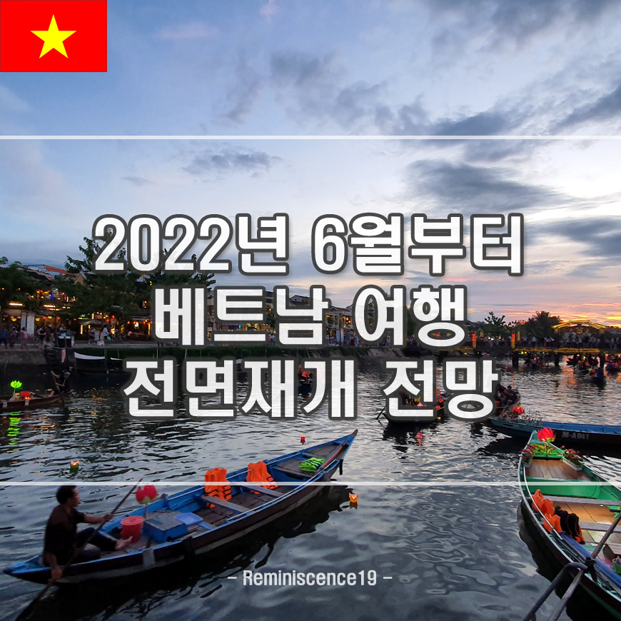  베트남 해외여행 2022년 6월부터 외국인 입국 전면 재개 추진