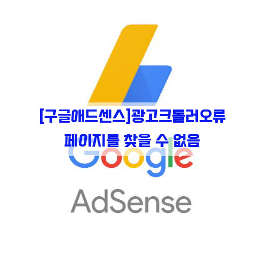  [구글애드센스]광고크롤러오류, 페이지를찾을수없음