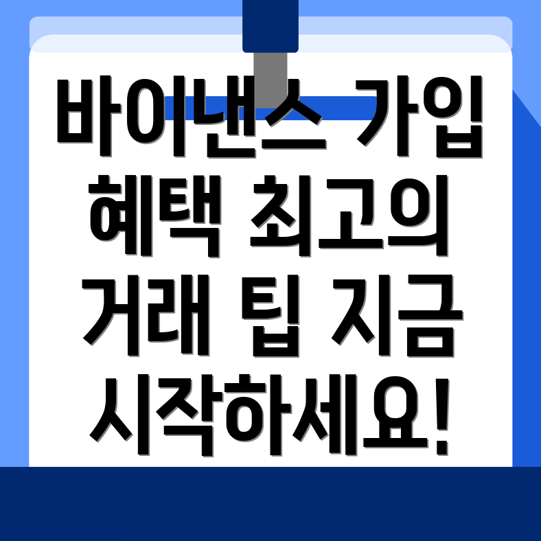 바이낸스 회원가입