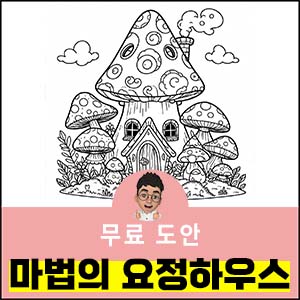 색칠공부도안