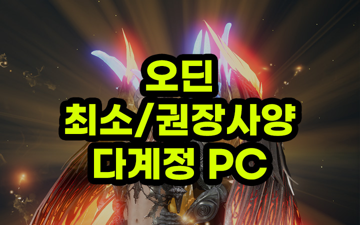 오딘 PC 권장 스펙 사양