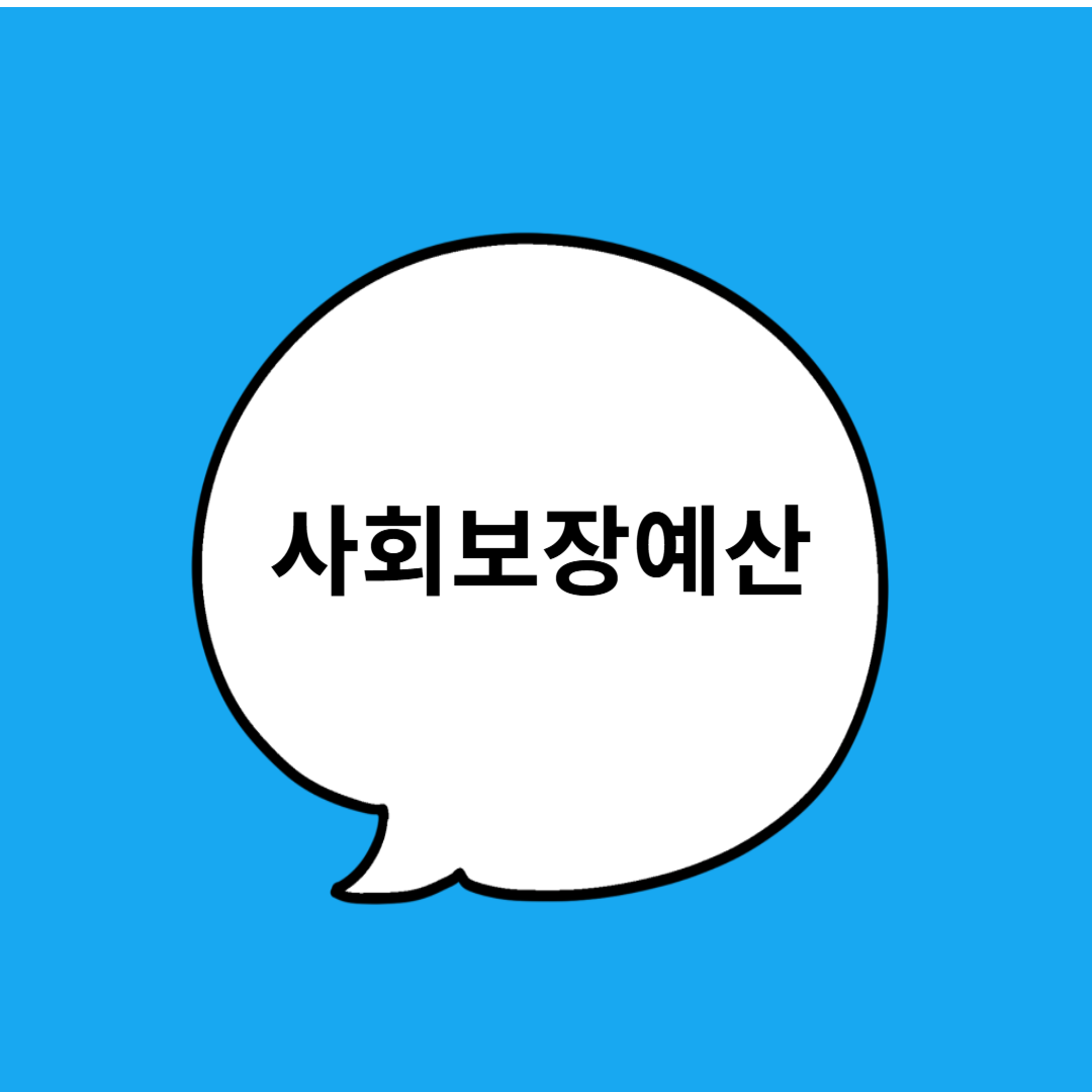 사회보장예산이란? 국민 복지를 위한 핵심 재정!