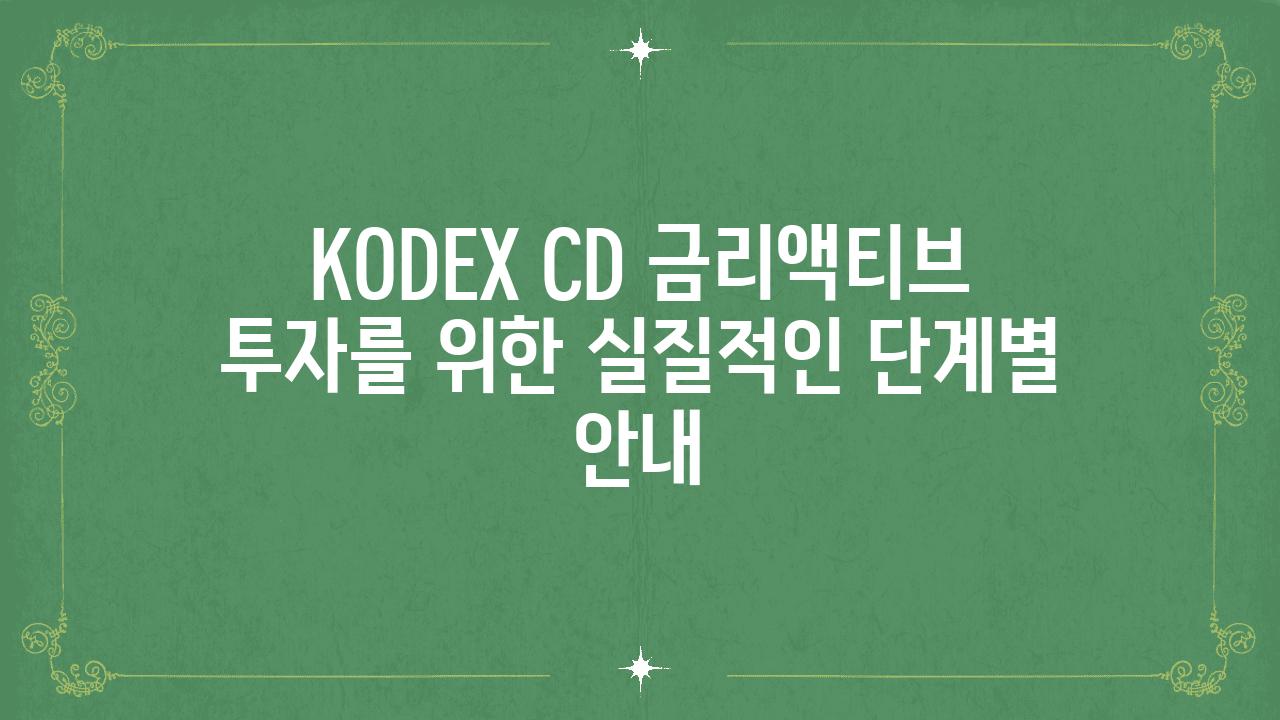 KODEX CD 금리액티브 투자를 위한 실질적인 단계별 공지