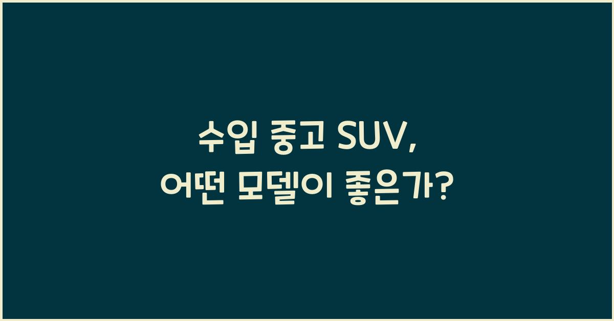 수입 중고 suv