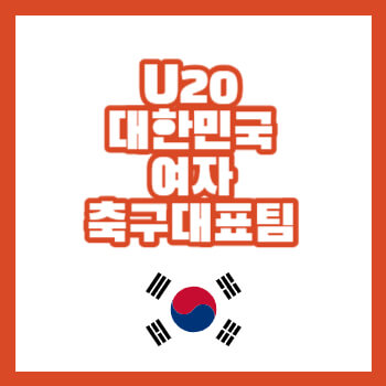 U20대한민국여자축구대표팀