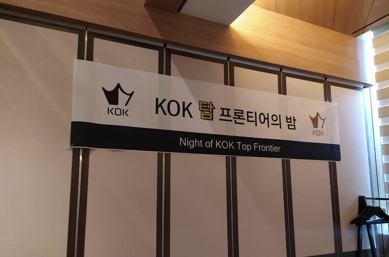  'KOK 탑 프론티어의 밤' 개최