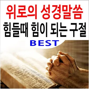 마음에 위로를 주는 말씀 모음 리스트 100선_9