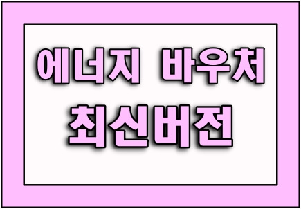  에너지 바우처 신청자격, 신청방법 및 지원금액 (최신버전)