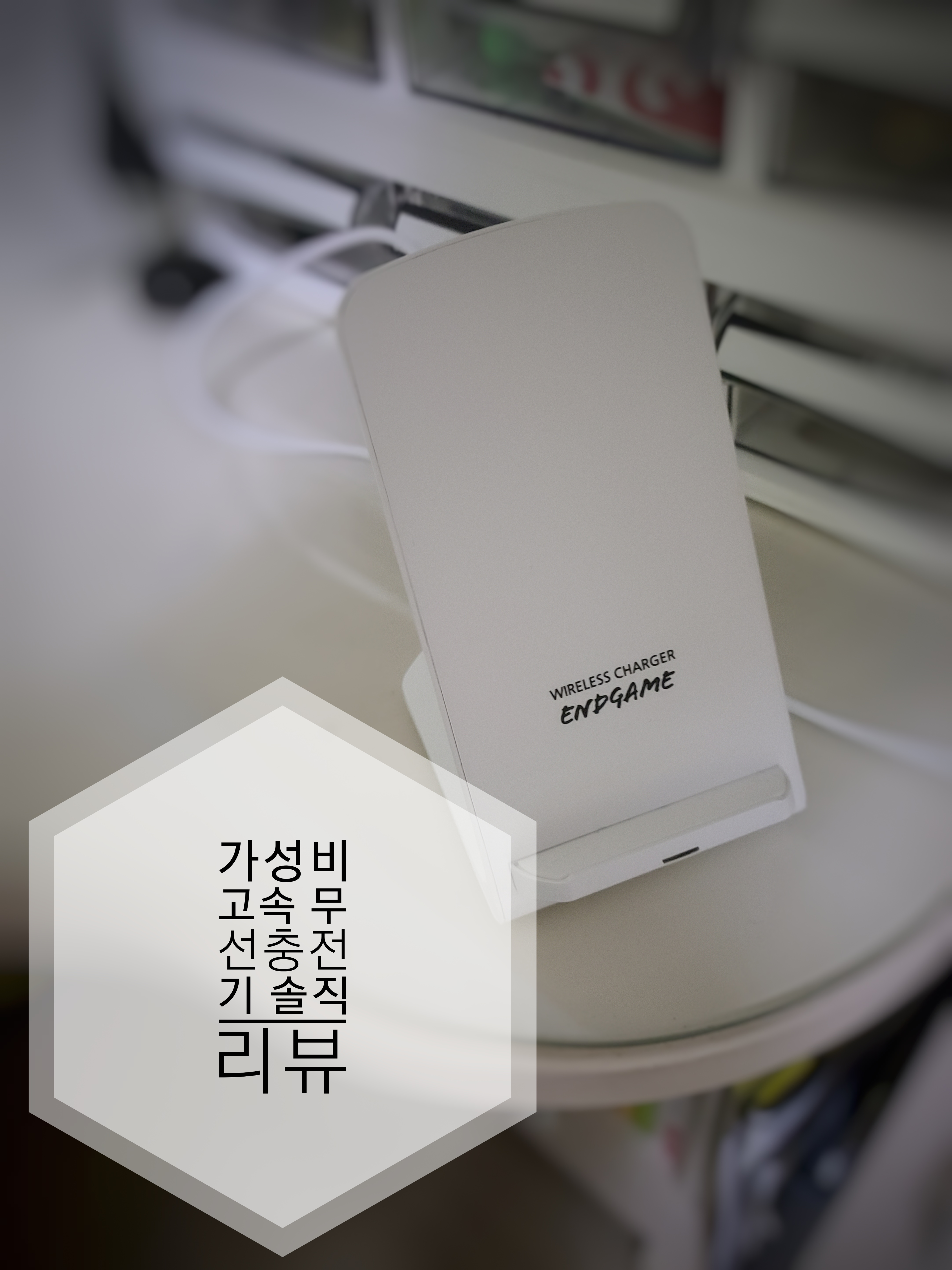  1만원대! 가성비 고속 무선충전기 솔직 리뷰