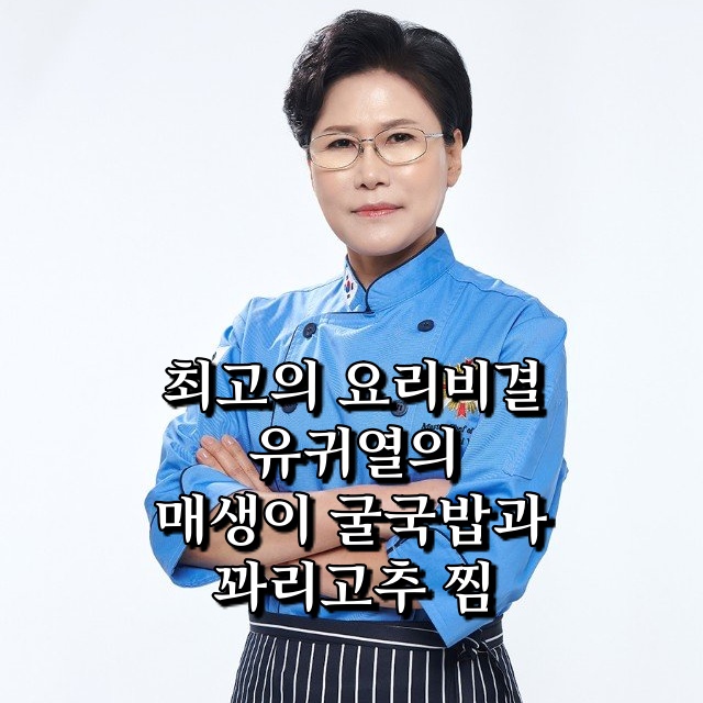  최고의 요리비결 최요비 유귀열의 매생이 굴국밥과 꽈리고추 찜 유귀열 명장 레시피