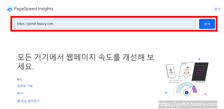  웹 사이트 속도 측정 및 품질 측정하는 방법