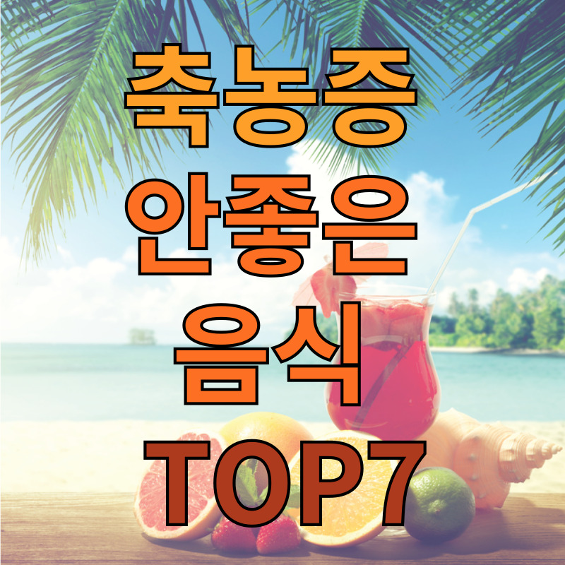 축농증 안좋은 음식 TOP7