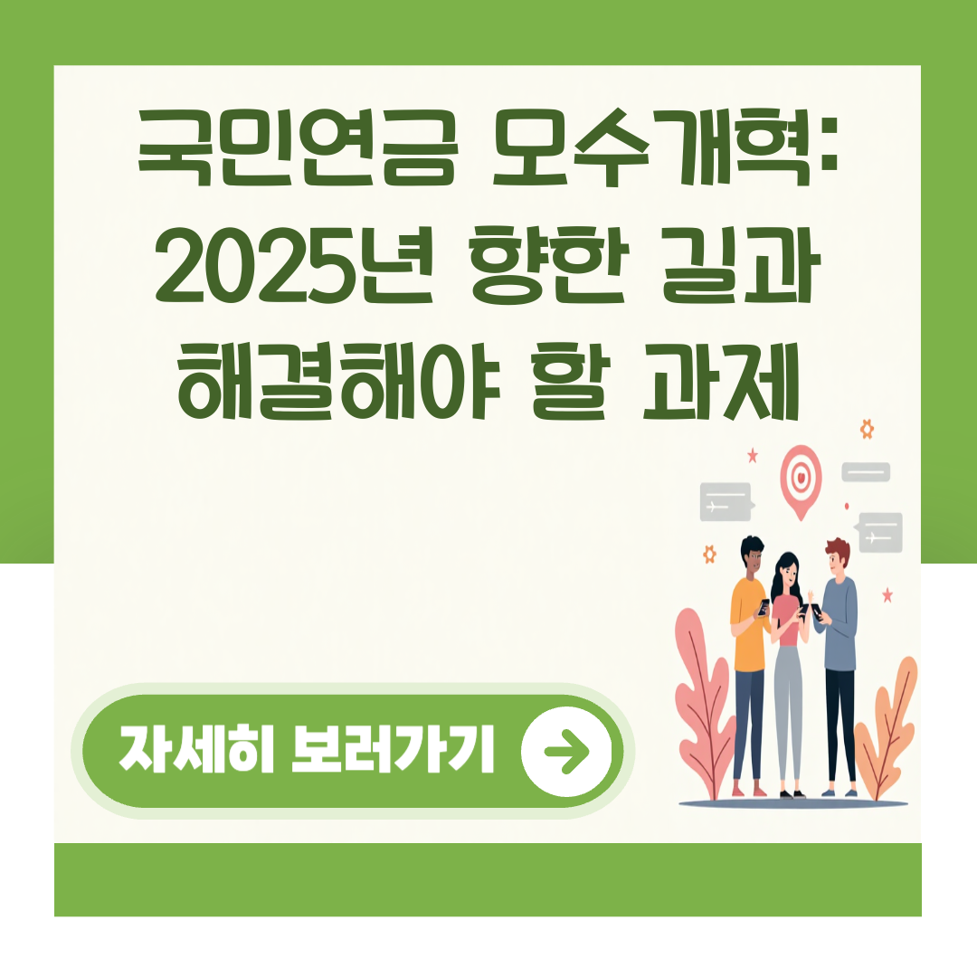 국민연금 모수개혁: 2025년 향한 길과 해결해야 할 과제 대표 이미지