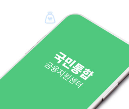  국민통합금융지원센터 대출 금리 및 모바일 지원에 대하여