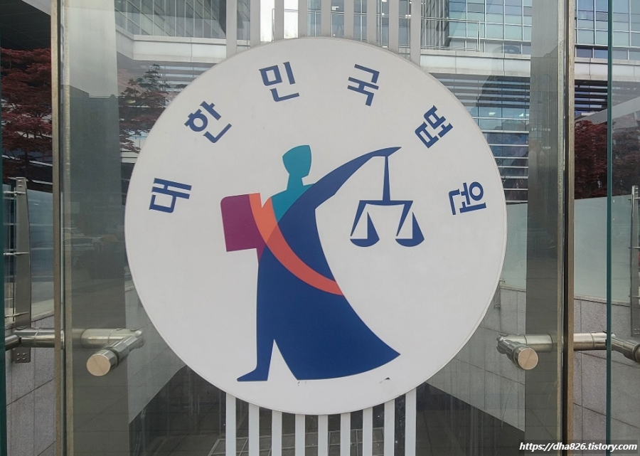 대한민국-법원
