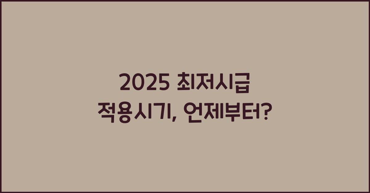 2025 최저시급 적용시기
